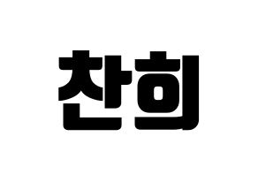 KPOP idol TEEN TOP  천지 (Lee Chan-hee, Chunji) Printable Hangul name fan sign, fanboard resources for light sticks Normal