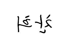 KPOP idol TEEN TOP  천지 (Lee Chan-hee, Chunji) Printable Hangul name fan sign, fanboard resources for concert Reversed