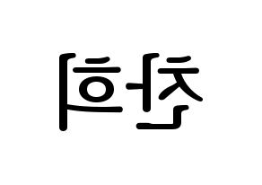 KPOP idol TEEN TOP  천지 (Lee Chan-hee, Chunji) Printable Hangul name fan sign, fanboard resources for LED Reversed