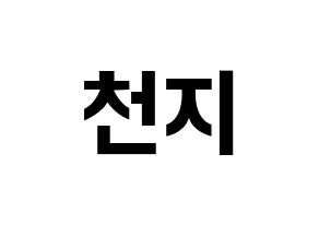 KPOP idol TEEN TOP  천지 (Lee Chan-hee, Chunji) Printable Hangul name fan sign, fanboard resources for concert Normal