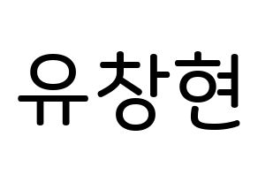 KPOP idol TEEN TOP  리키 (Yoo Chang-hyun, Ricky) Printable Hangul name Fansign Fanboard resources for concert Normal