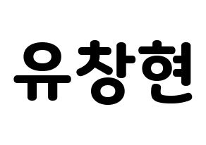 KPOP idol TEEN TOP  리키 (Yoo Chang-hyun, Ricky) Printable Hangul name fan sign & fan board resources Normal