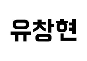 KPOP idol TEEN TOP  리키 (Yoo Chang-hyun, Ricky) Printable Hangul name fan sign, fanboard resources for concert Normal
