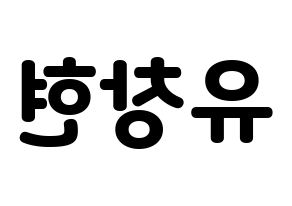 KPOP idol TEEN TOP  리키 (Yoo Chang-hyun, Ricky) Printable Hangul name fan sign & fan board resources Reversed