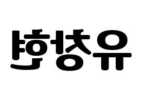 KPOP idol TEEN TOP  리키 (Yoo Chang-hyun, Ricky) Printable Hangul name fan sign, fanboard resources for light sticks Reversed