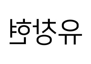 KPOP idol TEEN TOP  리키 (Yoo Chang-hyun, Ricky) Printable Hangul name fan sign, fanboard resources for LED Reversed