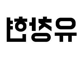 KPOP idol TEEN TOP  리키 (Yoo Chang-hyun, Ricky) Printable Hangul name fan sign, fanboard resources for light sticks Reversed