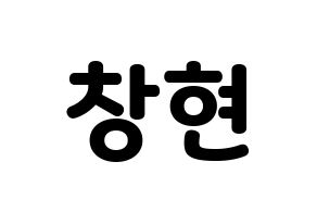 KPOP idol TEEN TOP  리키 (Yoo Chang-hyun, Ricky) Printable Hangul name fan sign & fan board resources Normal