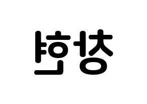 KPOP idol TEEN TOP  리키 (Yoo Chang-hyun, Ricky) Printable Hangul name fan sign, fanboard resources for concert Reversed