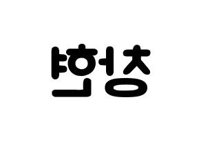 KPOP idol TEEN TOP  리키 (Yoo Chang-hyun, Ricky) Printable Hangul name fan sign & fan board resources Reversed