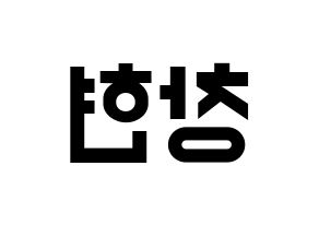 KPOP idol TEEN TOP  리키 (Yoo Chang-hyun, Ricky) Printable Hangul name fan sign, fanboard resources for light sticks Reversed