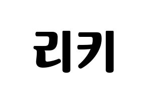 KPOP idol TEEN TOP  리키 (Yoo Chang-hyun, Ricky) Printable Hangul name fan sign, fanboard resources for light sticks Normal