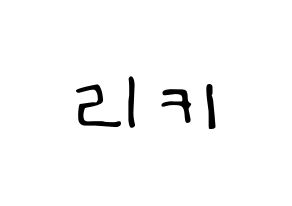 KPOP idol TEEN TOP  리키 (Yoo Chang-hyun, Ricky) Printable Hangul name fan sign, fanboard resources for LED Normal