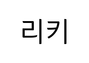 KPOP idol TEEN TOP  리키 (Yoo Chang-hyun, Ricky) Printable Hangul name fan sign, fanboard resources for light sticks Normal