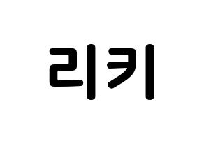 KPOP idol TEEN TOP  리키 (Yoo Chang-hyun, Ricky) Printable Hangul name fan sign, fanboard resources for concert Normal