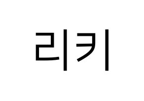 KPOP idol TEEN TOP  리키 (Yoo Chang-hyun, Ricky) Printable Hangul name fan sign, fanboard resources for LED Normal