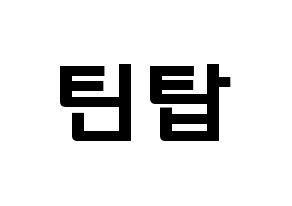 KPOP idol TEEN TOP Printable Hangul fan sign & concert board resources Normal