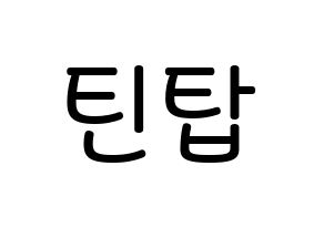 KPOP idol TEEN TOP Printable Hangul Fansign Fanboard resources Normal