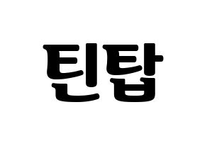 KPOP idol TEEN TOP Printable Hangul fan sign, fanboard resources for light sticks Normal