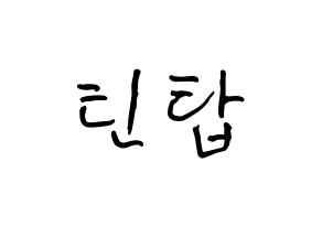 KPOP idol TEEN TOP How to write name in English Normal