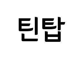 KPOP idol TEEN TOP Printable Hangul fan sign & fan board resources Normal