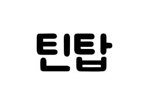 KPOP idol TEEN TOP Printable Hangul fan sign & concert board resources Normal