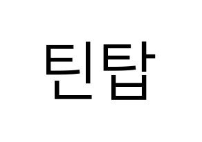 KPOP idol TEEN TOP Printable Hangul fan sign, fanboard resources for LED Normal