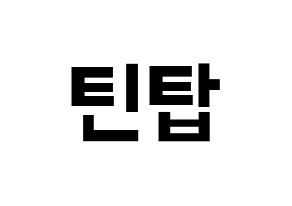 KPOP idol TEEN TOP Printable Hangul fan sign & fan board resources Normal