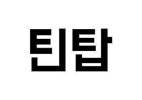 KPOP idol TEEN TOP Printable Hangul Fansign concert board resources Normal