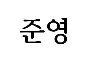 KPOP idol THE BOYZ  제이콥 (Bae Jun-young, Jacob) Printable Hangul name fan sign, fanboard resources for LED Normal