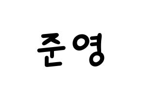 KPOP idol THE BOYZ  제이콥 (Bae Jun-young, Jacob) Printable Hangul name fan sign, fanboard resources for light sticks Normal