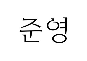 KPOP idol THE BOYZ  제이콥 (Bae Jun-young, Jacob) Printable Hangul name fan sign & fan board resources Normal
