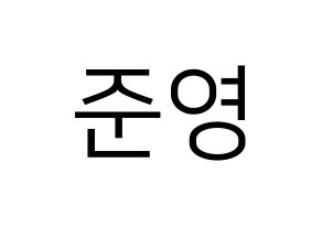 KPOP idol THE BOYZ  제이콥 (Bae Jun-young, Jacob) Printable Hangul name fan sign, fanboard resources for LED Normal