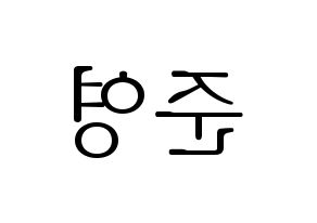 KPOP idol THE BOYZ  제이콥 (Bae Jun-young, Jacob) Printable Hangul name fan sign & fan board resources Reversed