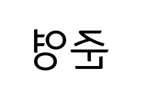 KPOP idol THE BOYZ  제이콥 (Bae Jun-young, Jacob) Printable Hangul name fan sign, fanboard resources for light sticks Reversed