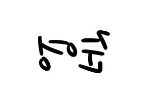 KPOP idol THE BOYZ  제이콥 (Bae Jun-young, Jacob) Printable Hangul name fan sign, fanboard resources for LED Reversed