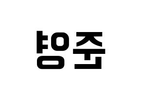 KPOP idol THE BOYZ  제이콥 (Bae Jun-young, Jacob) Printable Hangul name fan sign, fanboard resources for concert Reversed