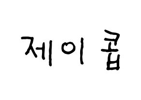 KPOP idol THE BOYZ  제이콥 (Bae Jun-young, Jacob) Printable Hangul name fan sign, fanboard resources for concert Normal
