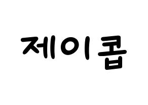 KPOP idol THE BOYZ  제이콥 (Bae Jun-young, Jacob) Printable Hangul name fan sign, fanboard resources for light sticks Normal