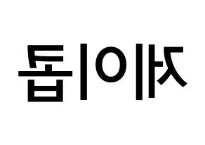 KPOP idol THE BOYZ  제이콥 (Bae Jun-young, Jacob) Printable Hangul name Fansign Fanboard resources for concert Reversed