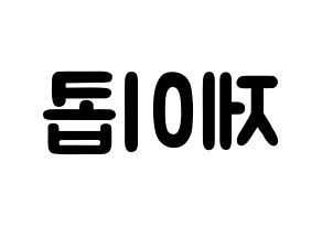 KPOP idol THE BOYZ  제이콥 (Bae Jun-young, Jacob) Printable Hangul name fan sign & fan board resources Reversed