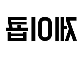 KPOP idol THE BOYZ  제이콥 (Bae Jun-young, Jacob) Printable Hangul name fan sign, fanboard resources for light sticks Reversed
