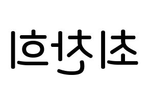 KPOP idol THE BOYZ  뉴 (Choi Chan-hee, New) Printable Hangul name Fansign Fanboard resources for concert Reversed