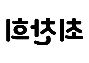 KPOP idol THE BOYZ  뉴 (Choi Chan-hee, New) Printable Hangul name fan sign & fan board resources Reversed