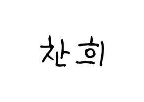 KPOP idol THE BOYZ  뉴 (Choi Chan-hee, New) Printable Hangul name fan sign, fanboard resources for light sticks Normal