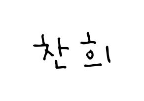 KPOP idol THE BOYZ  뉴 (Choi Chan-hee, New) Printable Hangul name Fansign Fanboard resources for concert Normal