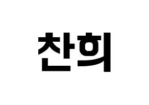 KPOP idol THE BOYZ  뉴 (Choi Chan-hee, New) Printable Hangul name fan sign, fanboard resources for concert Normal