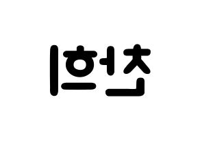 KPOP idol THE BOYZ  뉴 (Choi Chan-hee, New) Printable Hangul name fan sign & fan board resources Reversed