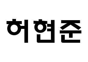 KPOP idol THE BOYZ  활 (Heo Hyun-joon, Hwall) Printable Hangul name fan sign & fan board resources Normal