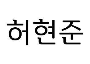 KPOP idol THE BOYZ  활 (Heo Hyun-joon, Hwall) Printable Hangul name fan sign, fanboard resources for LED Normal